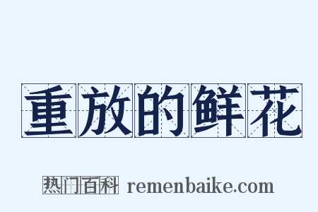 重放的鲜花是什么意思的图片